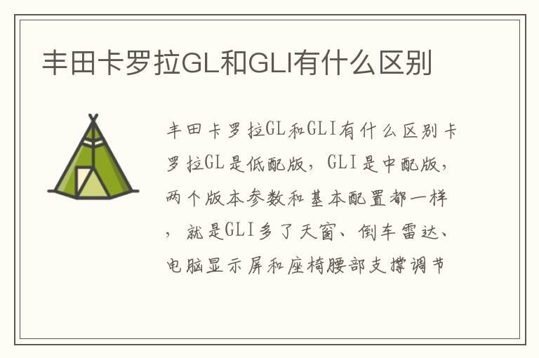 丰田卡罗拉GL和GLI有什么区别