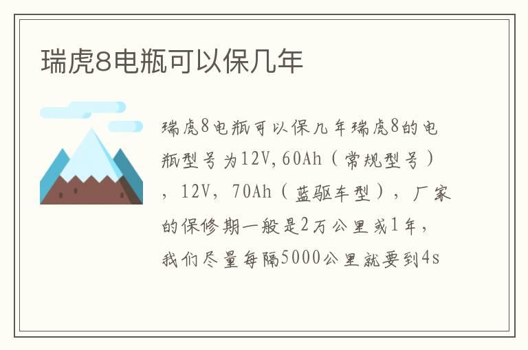 瑞虎8电瓶可以保几年