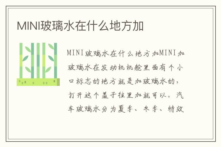 MINI玻璃水在什么地方加