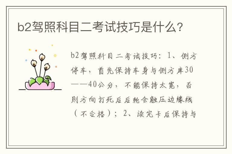 b2驾照科目二考试技巧是什么?