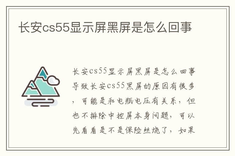 长安cs55显示屏黑屏是怎么回事