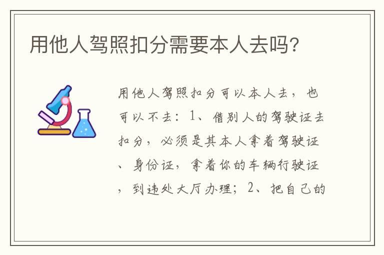 用他人驾照扣分需要本人去吗?