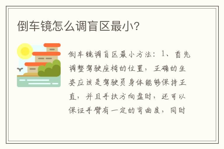 倒车镜怎么调盲区最小?