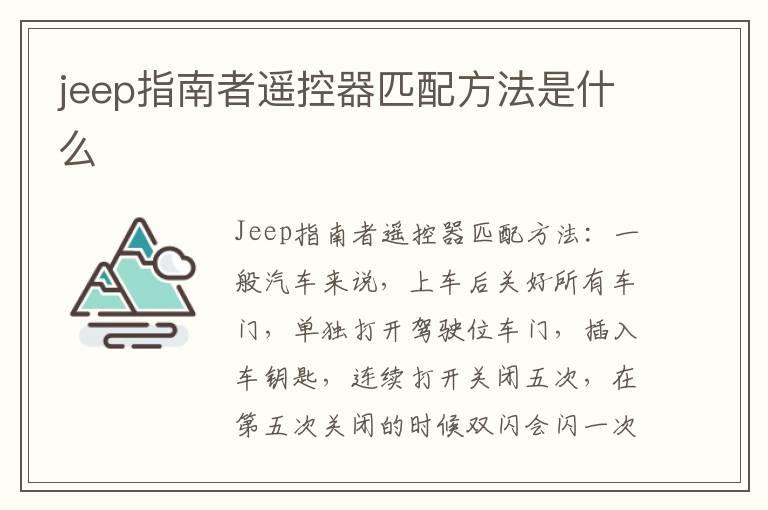 jeep指南者遥控器匹配方法是什么