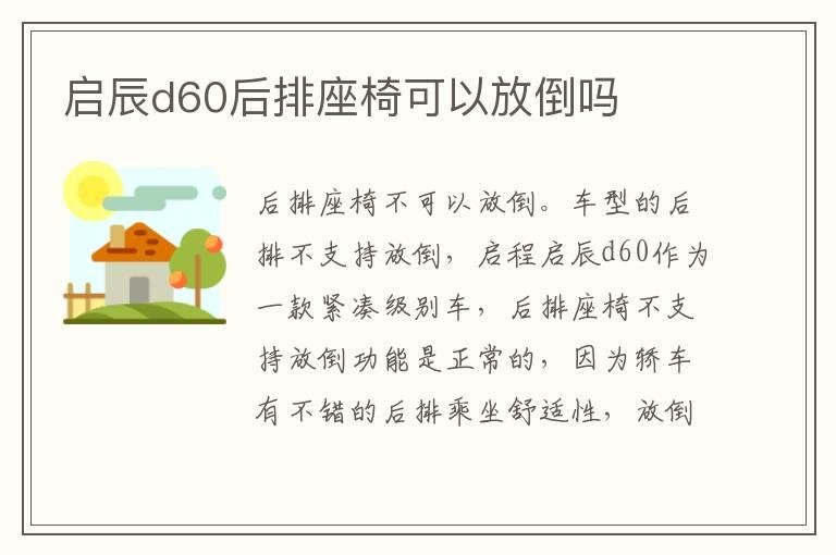 启辰d60后排座椅可以放倒吗