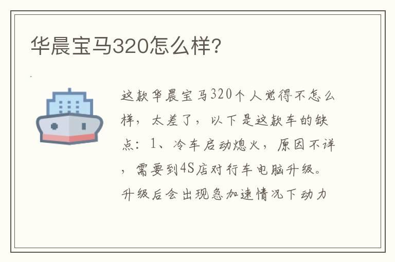 华晨宝马320怎么样?