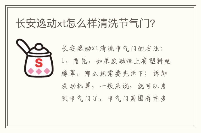 长安逸动xt怎么样清洗节气门?