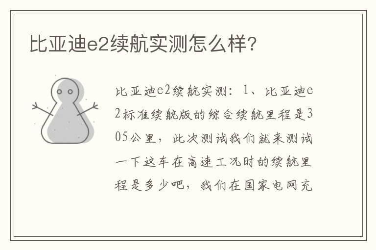 比亚迪e2续航实测怎么样?