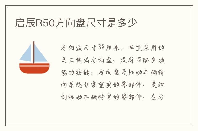 启辰R50方向盘尺寸是多少