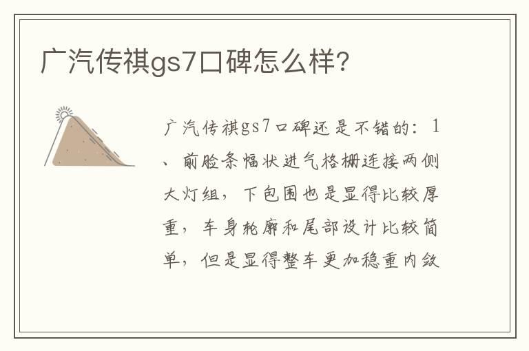 广汽传祺gs7口碑怎么样?