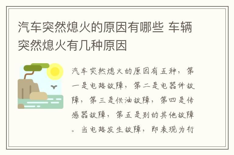 汽车突然熄火的原因有哪些 车辆突然熄火有几种原因