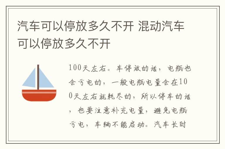 汽车可以停放多久不开 混动汽车可以停放多久不开