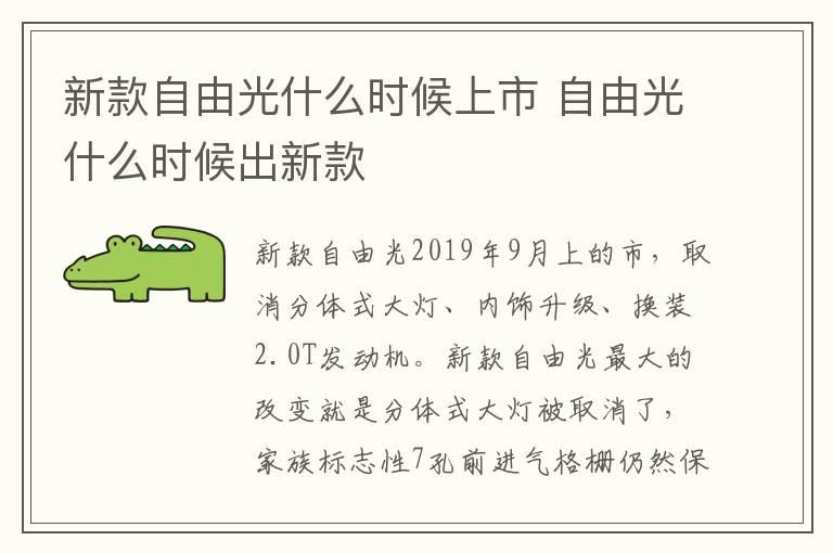 新款自由光什么时候上市 自由光什么时候出新款