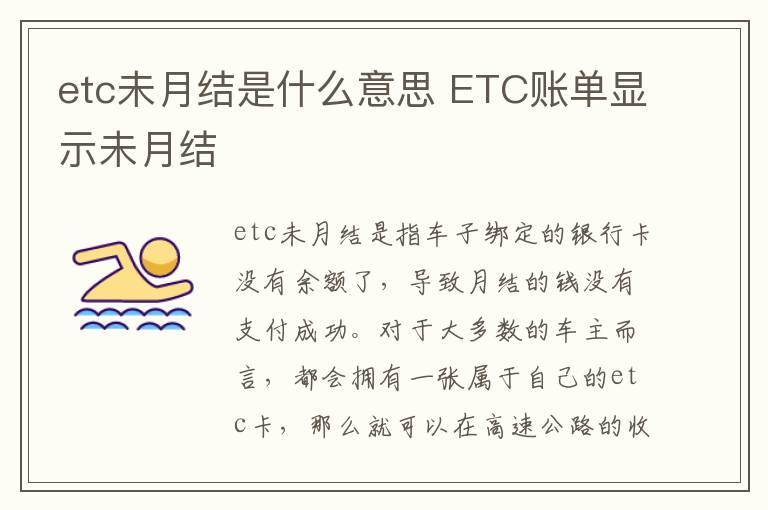 etc未月结是什么意思 ETC账单显示未月结