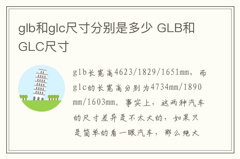 glb和glc尺寸分别是多少 GLB和GLC尺寸