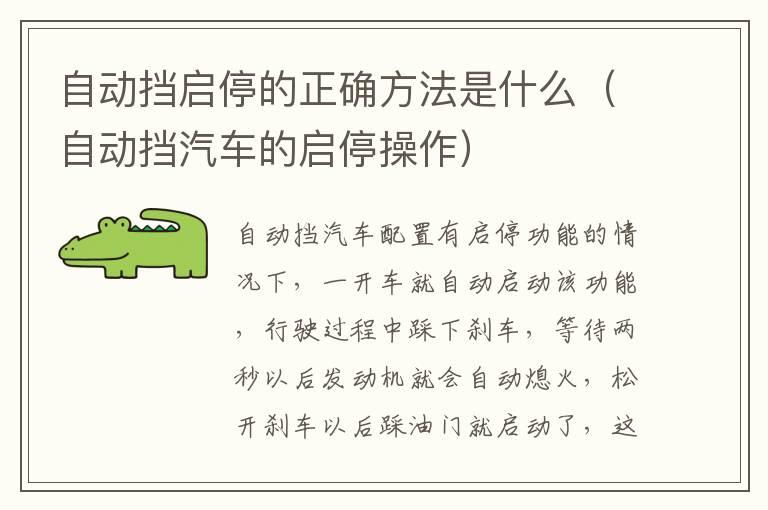 自动挡启停的正确方法是什么（自动挡汽车的启停操作）