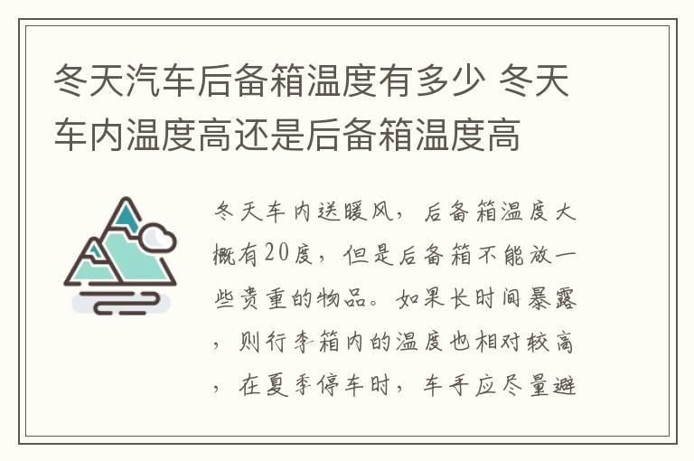 冬天汽车后备箱温度有多少 冬天车内温度高还是后备箱温度高