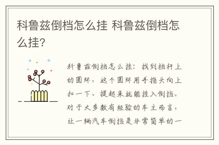 科鲁兹倒档怎么挂 科鲁兹倒档怎么挂?