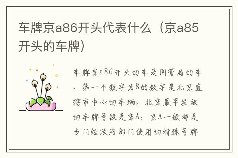 车牌京a86开头代表什么（京a85开头的车牌）