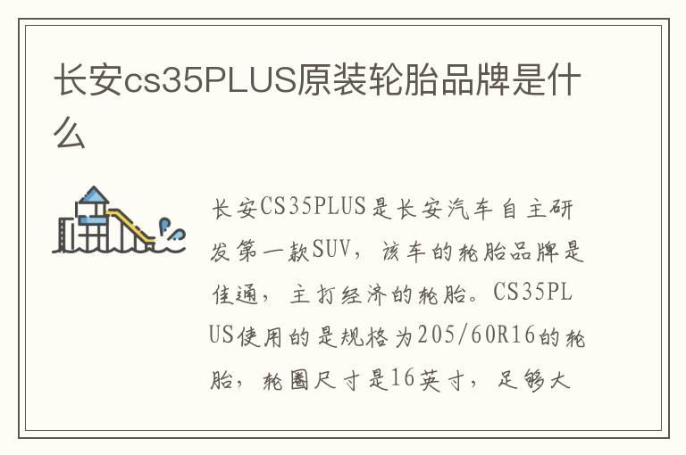 长安cs35PLUS原装轮胎品牌是什么