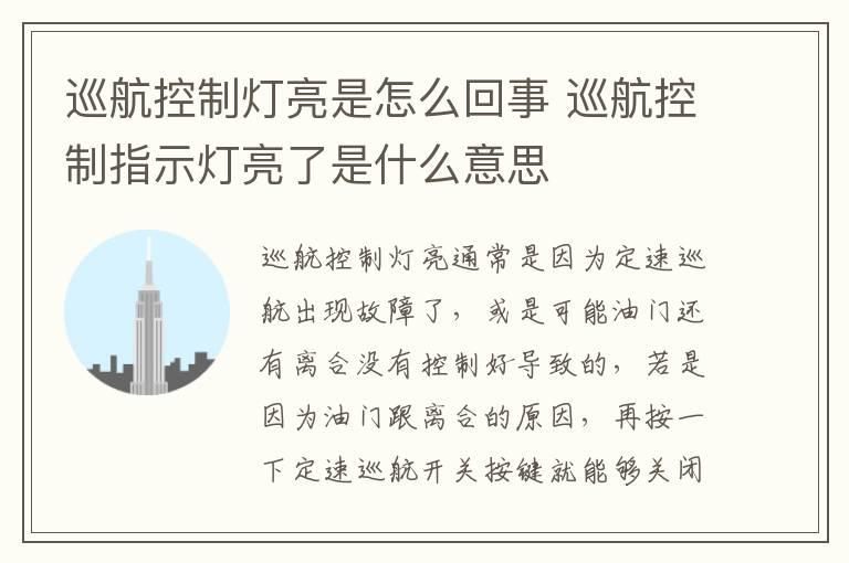 巡航控制灯亮是怎么回事 巡航控制指示灯亮了是什么意思