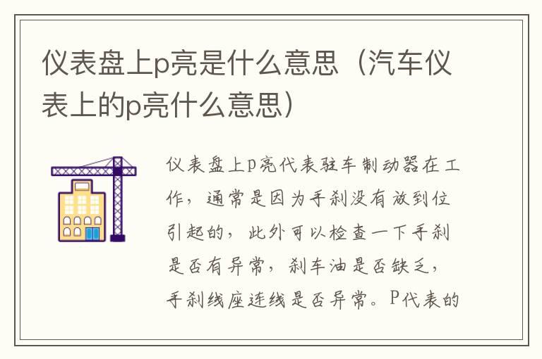 仪表盘上p亮是什么意思（汽车仪表上的p亮什么意思）