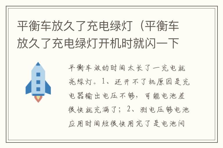 平衡车放久了充电绿灯（平衡车放久了充电绿灯开机时就闪一下开不了机）