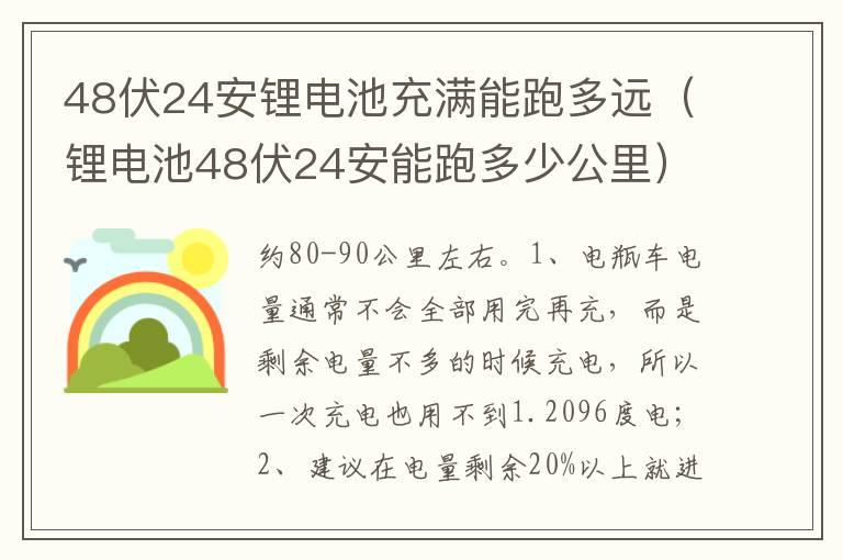 48伏24安锂电池充满能跑多远（锂电池48伏24安能跑多少公里）