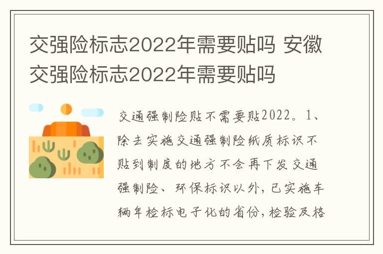 交强险标志2022年需要贴吗 安徽交强险标志2022年需要贴吗