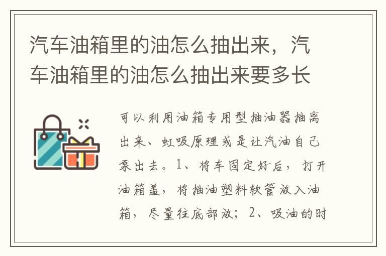 汽车油箱里的油怎么抽出来，汽车油箱里的油怎么抽出来要多长软管