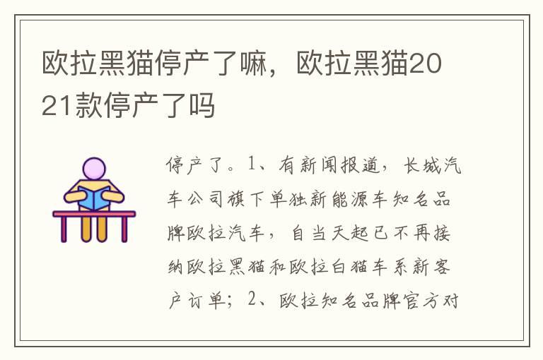 欧拉黑猫停产了嘛，欧拉黑猫2021款停产了吗