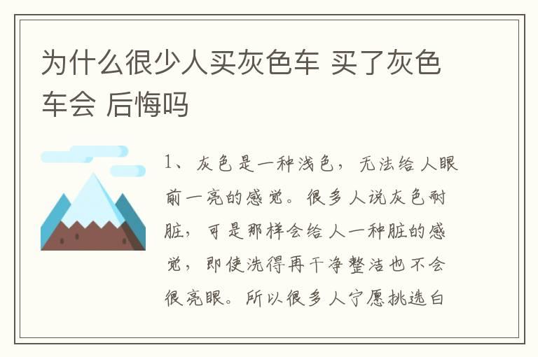 为什么很少人买灰色车 买了灰色车会 后悔吗