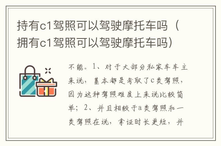 持有c1驾照可以驾驶摩托车吗（拥有c1驾照可以驾驶摩托车吗）