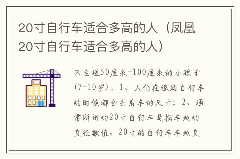 20寸自行车适合多高的人（凤凰20寸自行车适合多高的人）