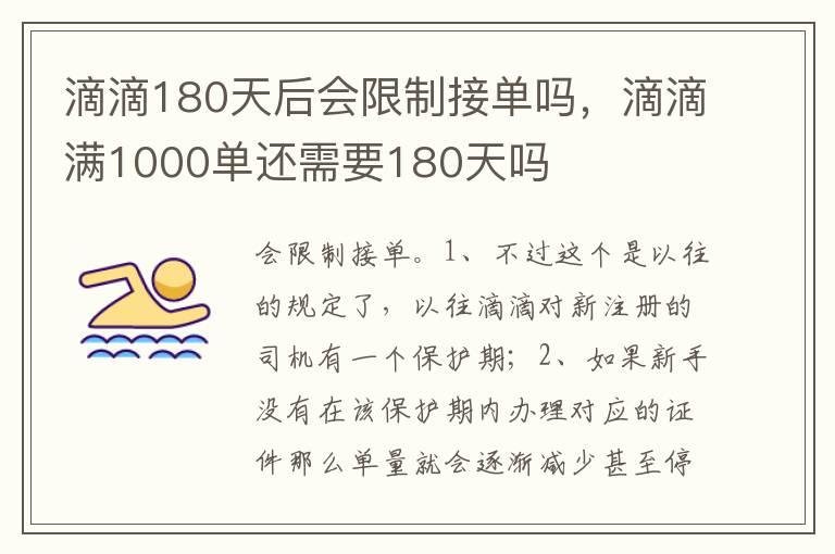 滴滴180天后会限制接单吗，滴滴满1000单还需要180天吗