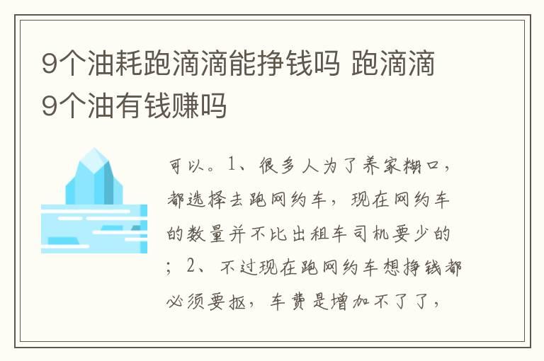 9个油耗跑滴滴能挣钱吗 跑滴滴9个油有钱赚吗