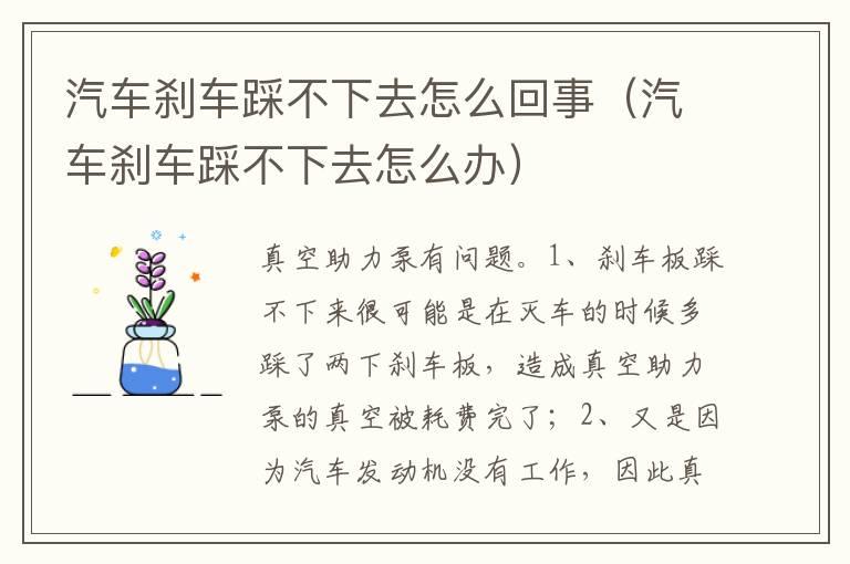 汽车刹车踩不下去怎么回事（汽车刹车踩不下去怎么办）