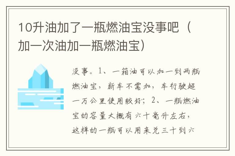 10升油加了一瓶燃油宝没事吧（加一次油加一瓶燃油宝）