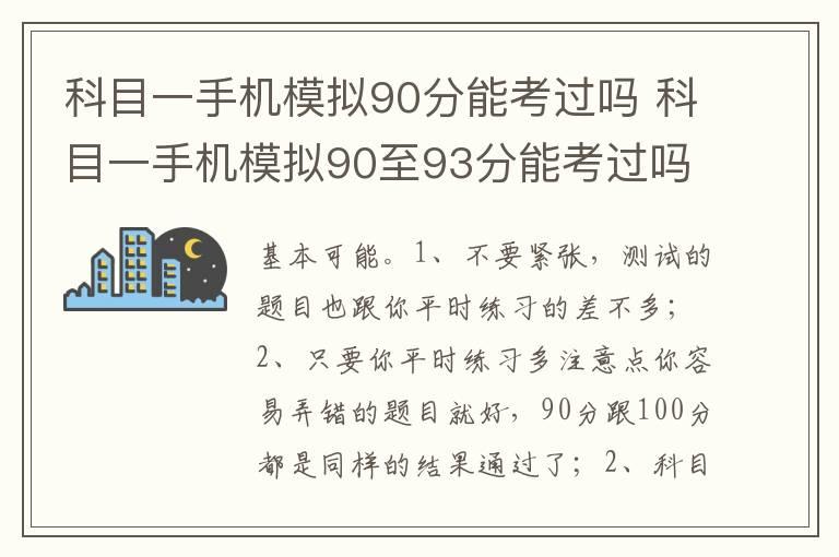 科目一手机模拟90分能考过吗 科目一手机模拟90至93分能考过吗