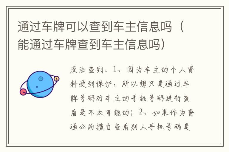 通过车牌可以查到车主信息吗（能通过车牌查到车主信息吗）