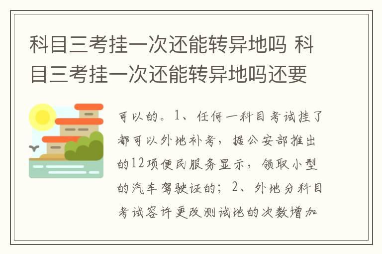 科目三考挂一次还能转异地吗 科目三考挂一次还能转异地吗还要交钱吗