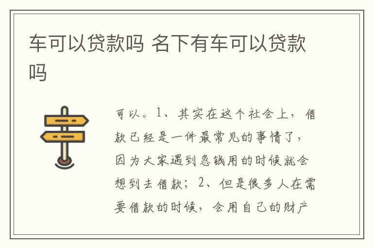 车可以贷款吗 名下有车可以贷款吗