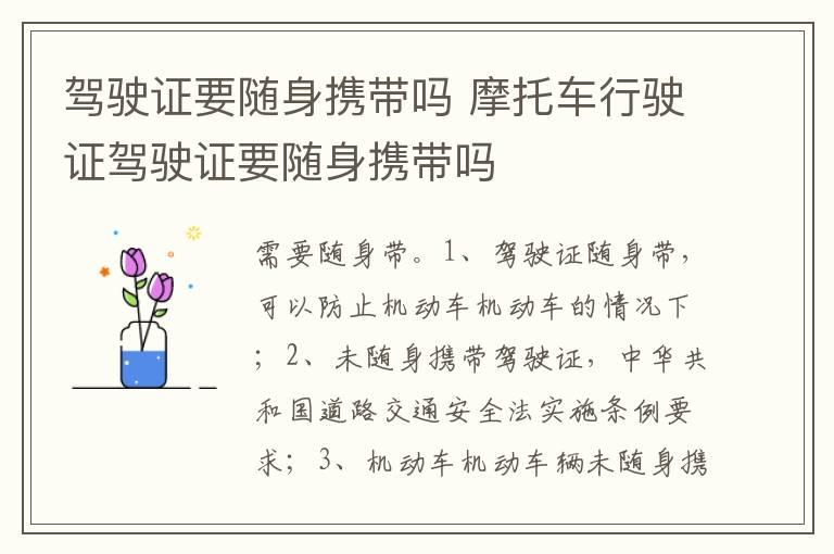 驾驶证要随身携带吗 摩托车行驶证驾驶证要随身携带吗