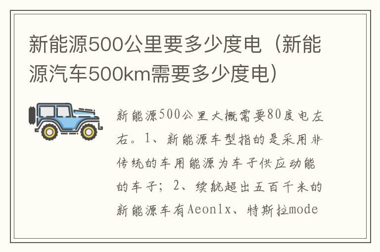 新能源500公里要多少度电（新能源汽车500km需要多少度电）