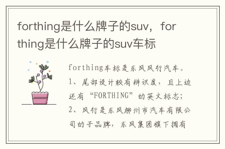 forthing是什么牌子的suv，forthing是什么牌子的suv车标