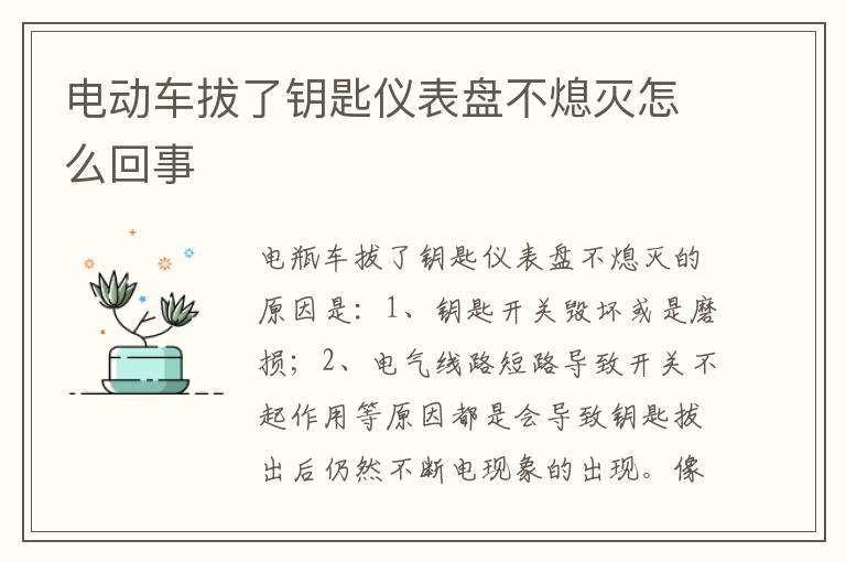 电动车拔了钥匙仪表盘不熄灭怎么回事