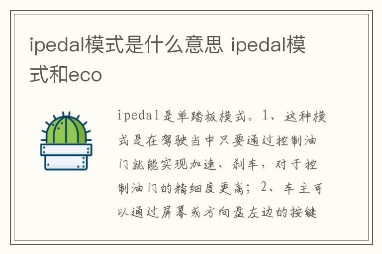 ipedal模式是什么意思 ipedal模式和eco