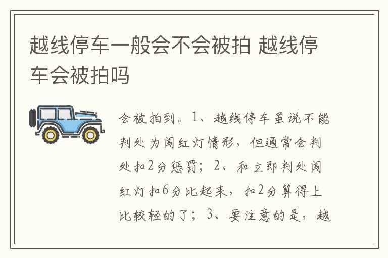 越线停车一般会不会被拍 越线停车会被拍吗