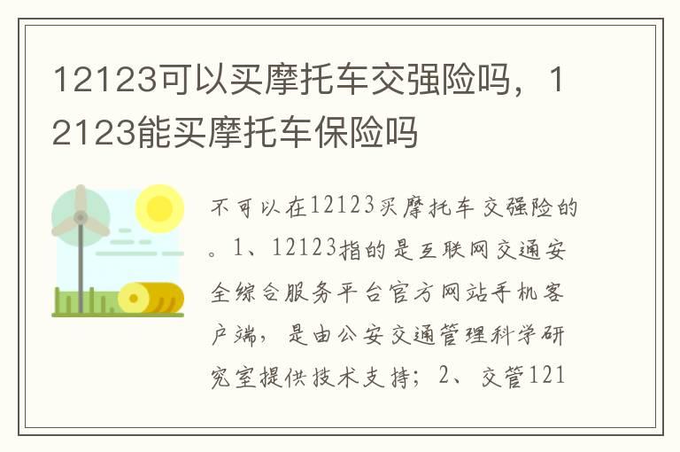 12123可以买摩托车交强险吗，12123能买摩托车保险吗