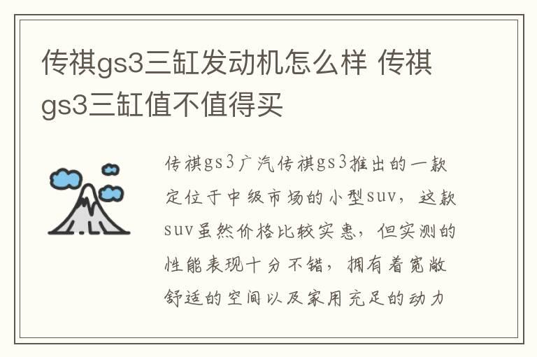 传祺gs3三缸发动机怎么样 传祺gs3三缸值不值得买